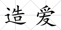 造愛