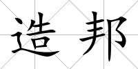 造邦