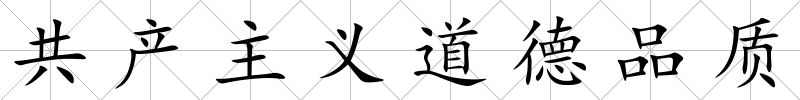 共產主義道德品質