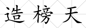 造榜天