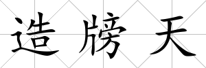 造牓天