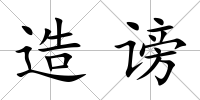 造謗