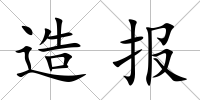 造報