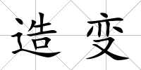 造變