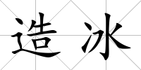 造冰