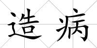 造病