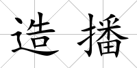 造播