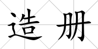 造冊