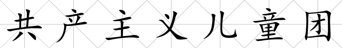 共產(chǎn)主義兒童團