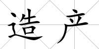 造產