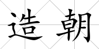 造朝