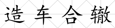 造車合轍