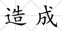 造成