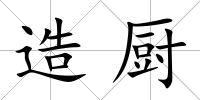造廚
