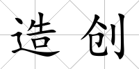 造創