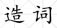造詞
