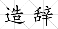 造辭