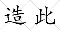 造此