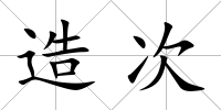 造次