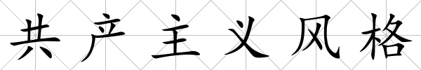 共產主義風格