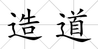 造道