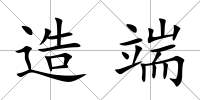 造端