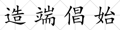 造端倡始