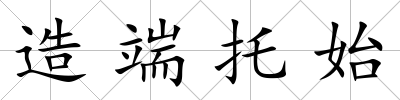 造端托始