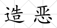 造惡