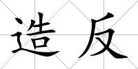 造反