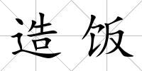 造飯