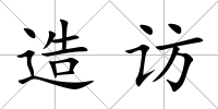 造訪