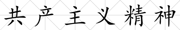 共產主義精神