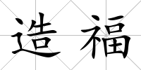 造福