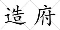 造府