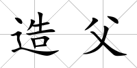 造父