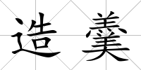 造羹