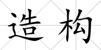 造構