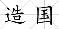 造國
