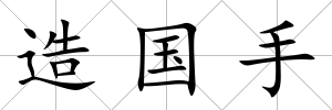 造國手