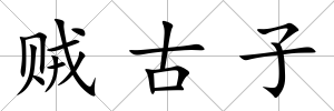 賊古子