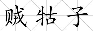 賊牯子