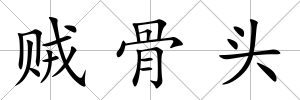 賊骨頭