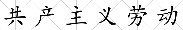 共產主義勞動
