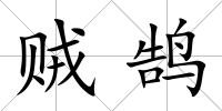 賊鵠