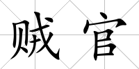 賊官