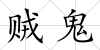 賊鬼