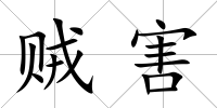 賊害