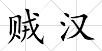 賊漢