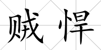 賊悍